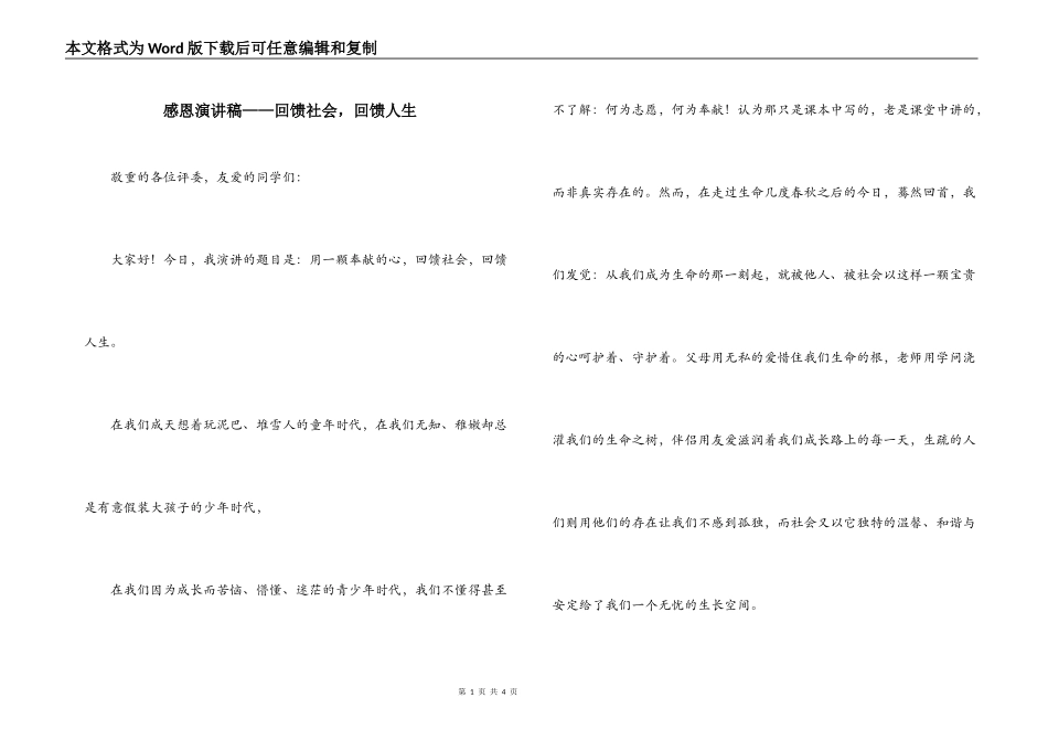 感恩演讲稿——回馈社会，回馈人生_第1页