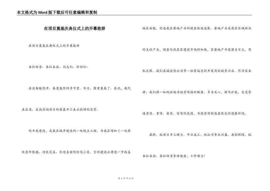 在项目奠基庆典仪式上的开幕致辞_第1页