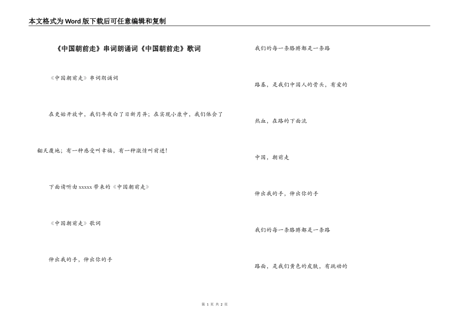 《中国朝前走》串词朗诵词《中国朝前走》歌词_第1页