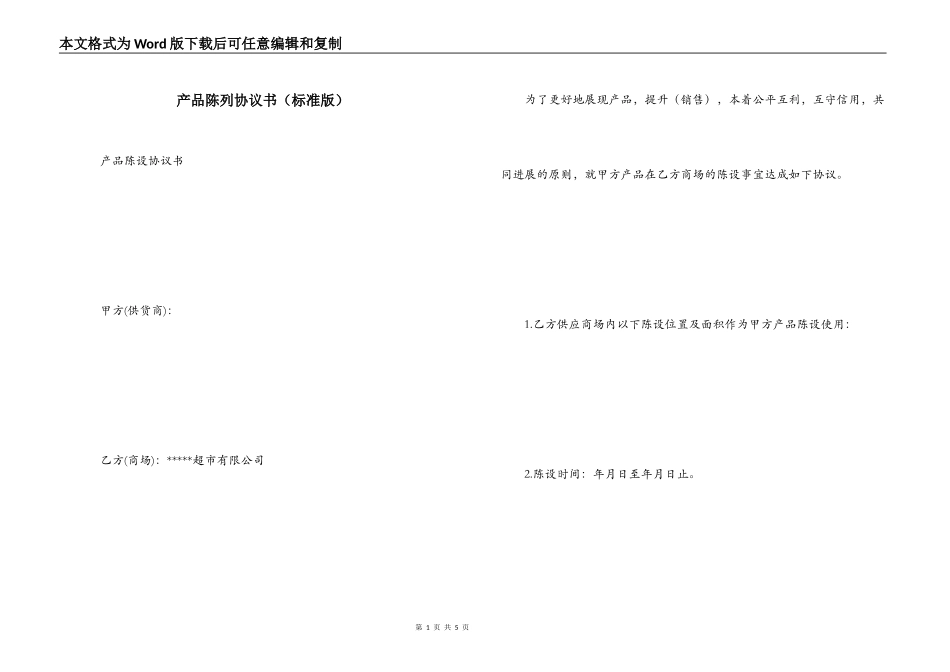 产品陈列协议书（标准版）_第1页