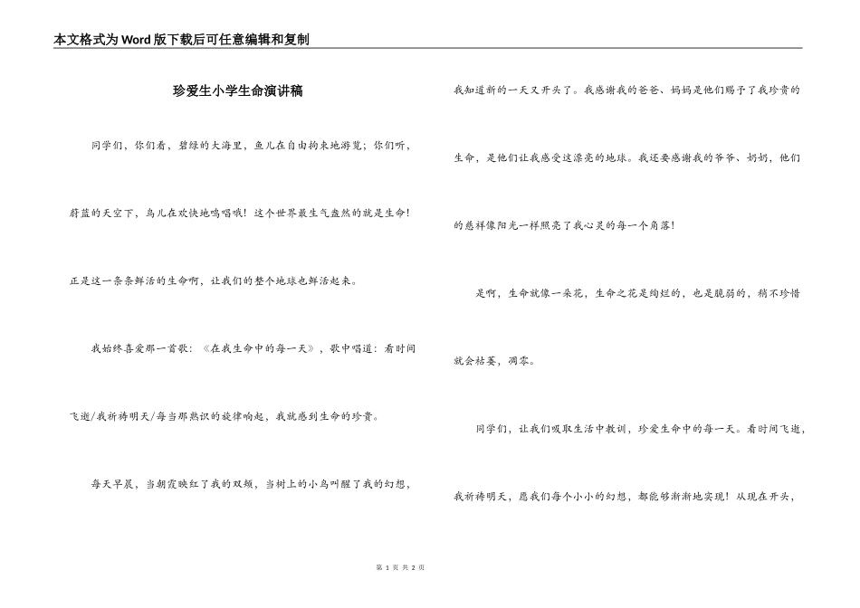 珍爱生小学生命演讲稿_1_第1页