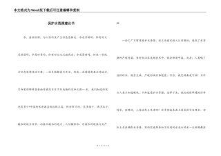 保护水资源建议书