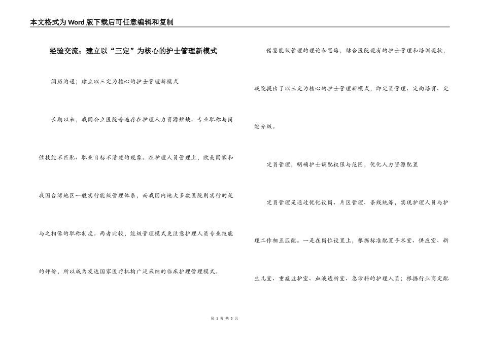经验交流；建立以“三定”为核心的护士管理新模式_第1页