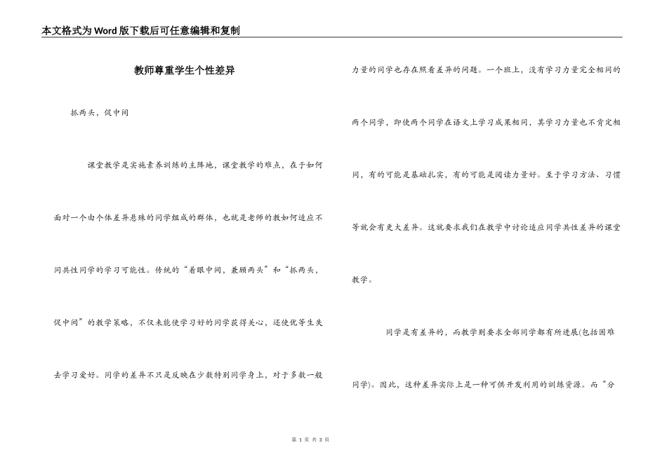 教师尊重学生个性差异_第1页