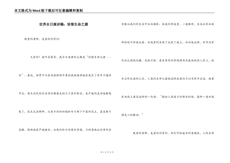 世界水日演讲稿：珍惜生命之源_第1页