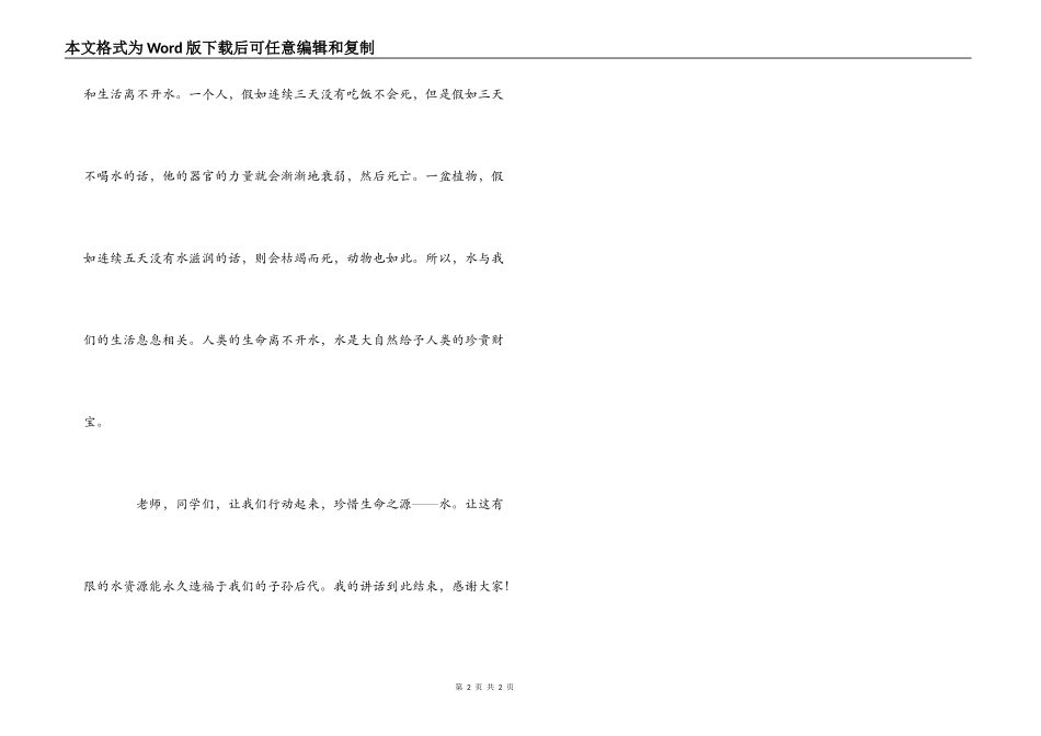 世界水日演讲稿：珍惜生命之源_第2页