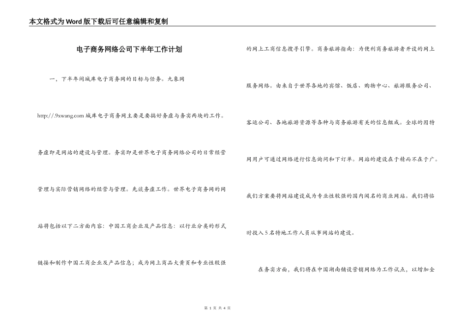 电子商务网络公司下半年工作计划_第1页