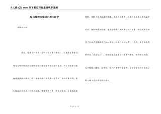 绿山墙的安妮读后感500字