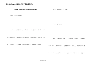 小学校本研修先进单位经验交流材料