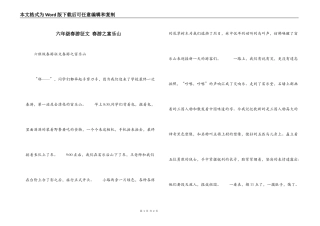 六年级春游征文 春游之富乐山