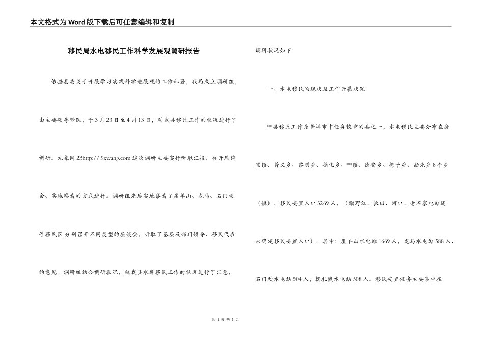 移民局水电移民工作科学发展观调研报告_第1页