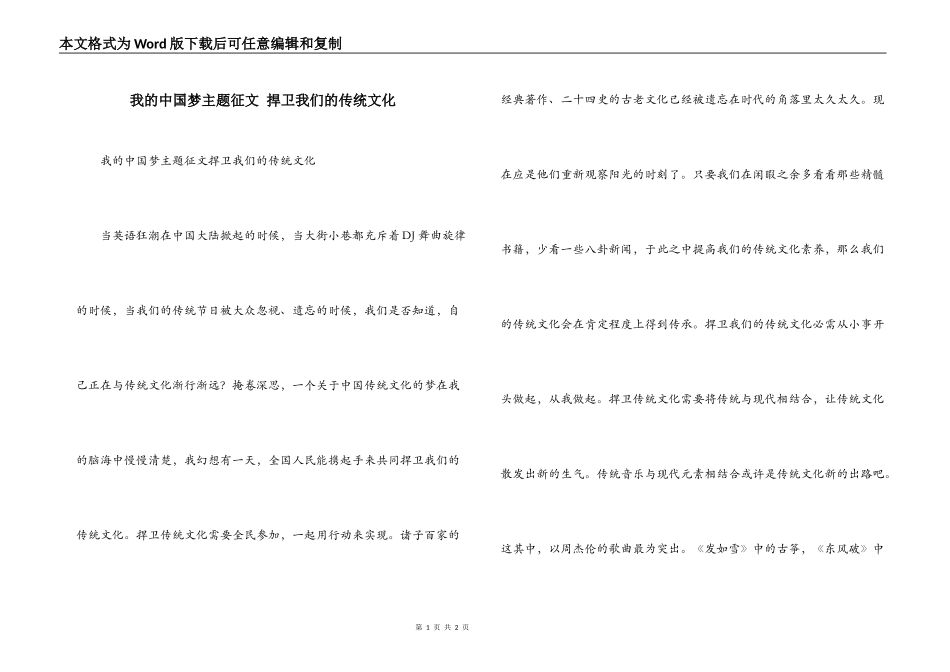 我的中国梦主题征文 捍卫我们的传统文化_第1页