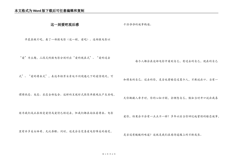这一刻爱吧观后感_第1页