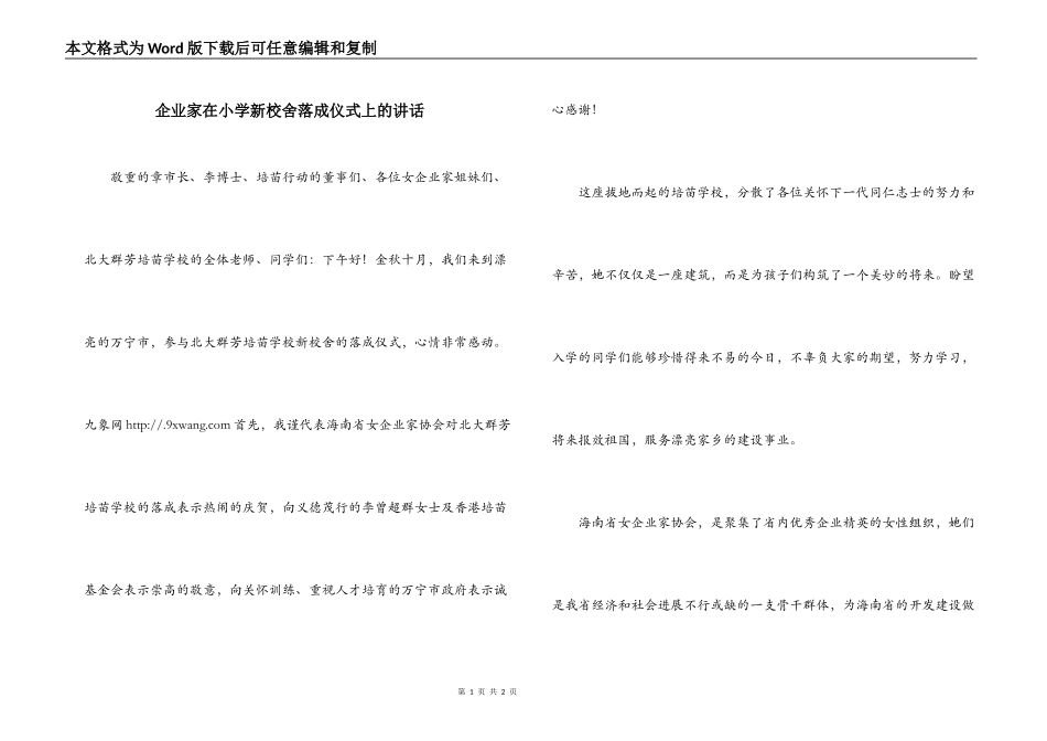 企业家在小学新校舍落成仪式上的讲话_第1页