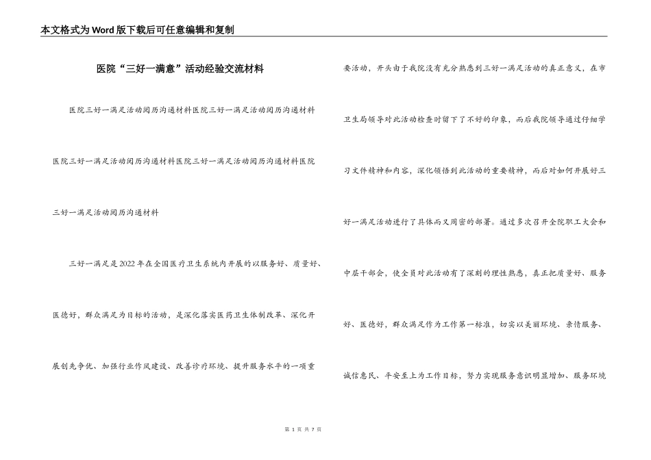医院“三好一满意”活动经验交流材料_第1页