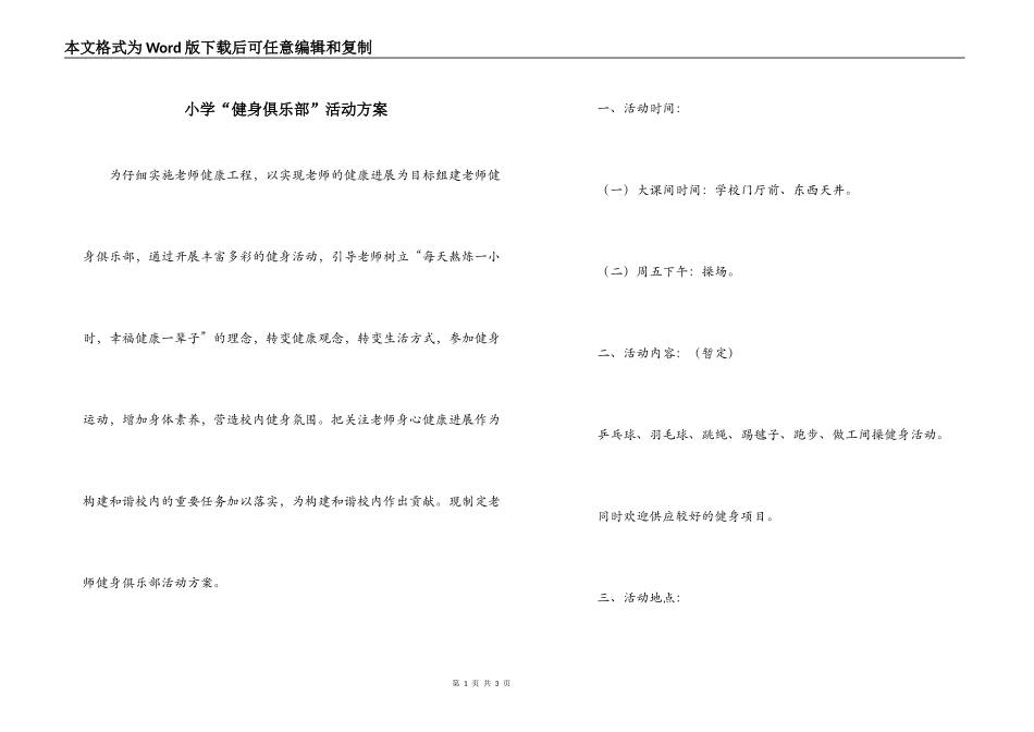 小学“健身俱乐部”活动方案_第1页