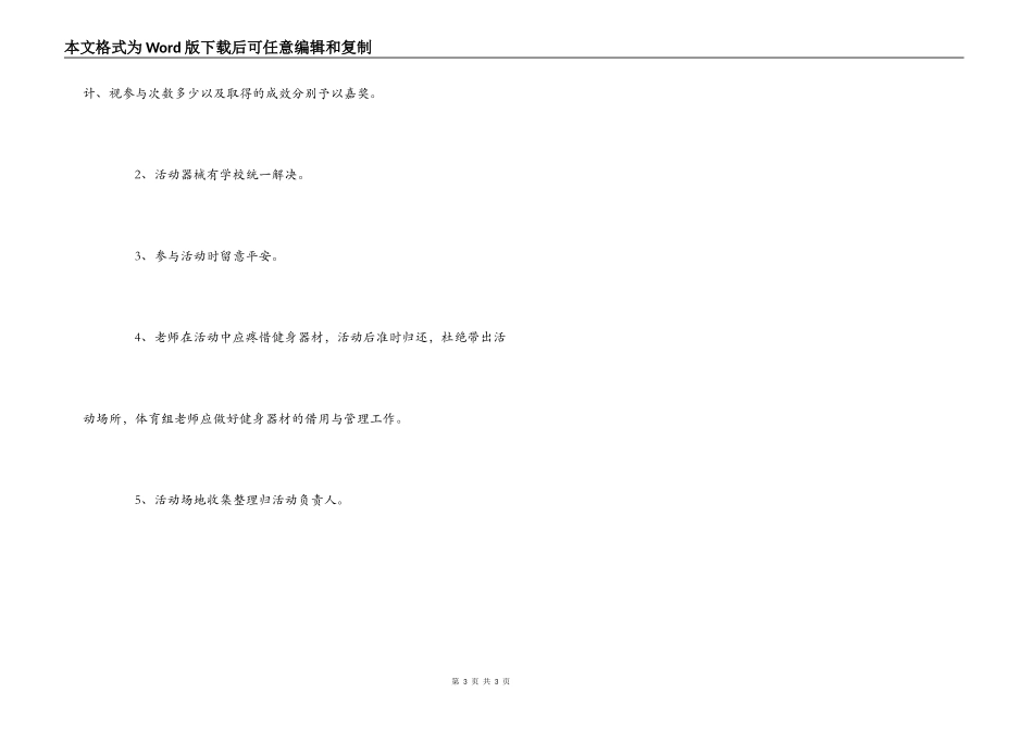 小学“健身俱乐部”活动方案_第3页