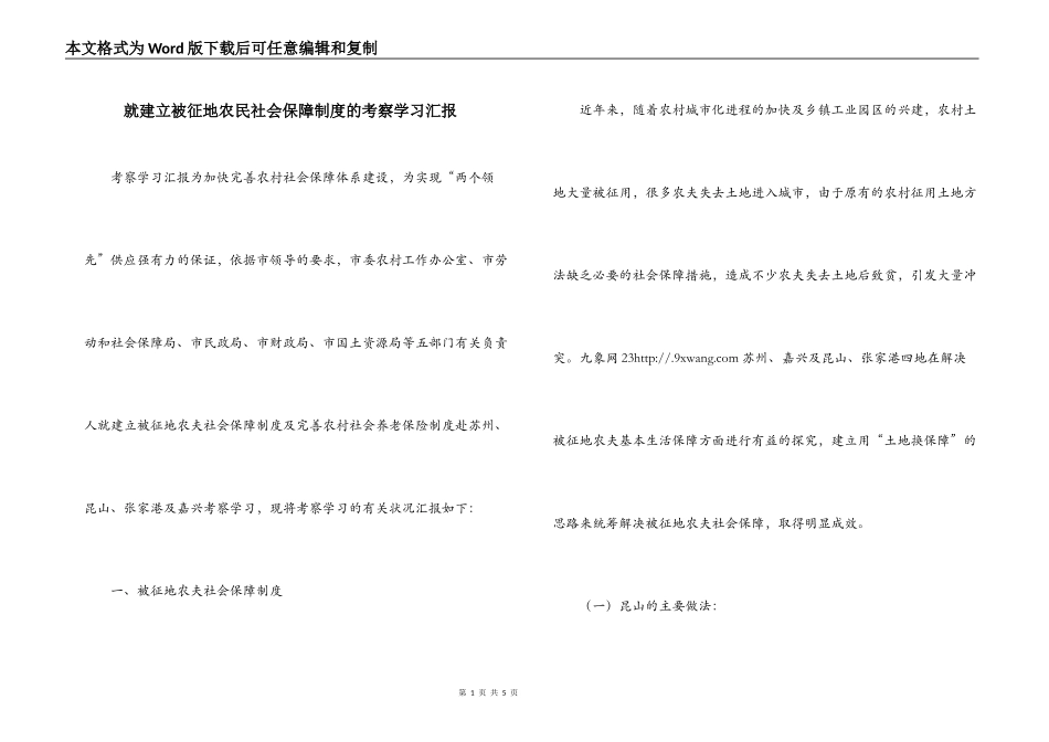 就建立被征地农民社会保障制度的考察学习汇报_第1页