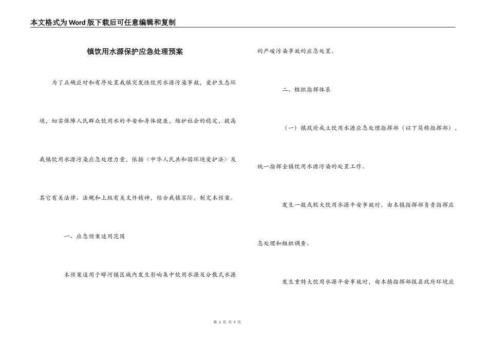 镇饮用水源保护应急处理预案_第1页