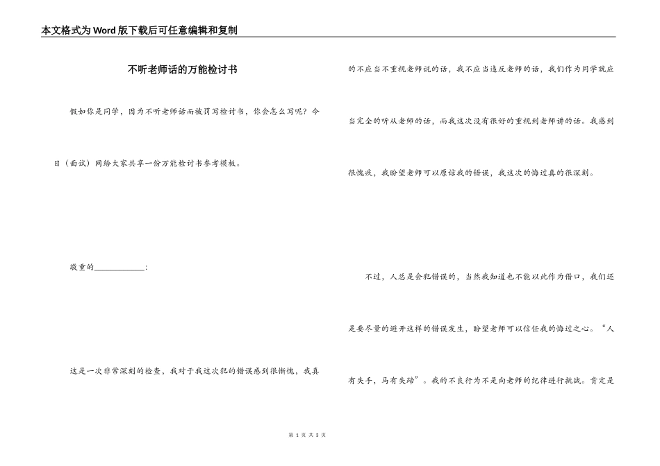 不听老师话的万能检讨书_第1页