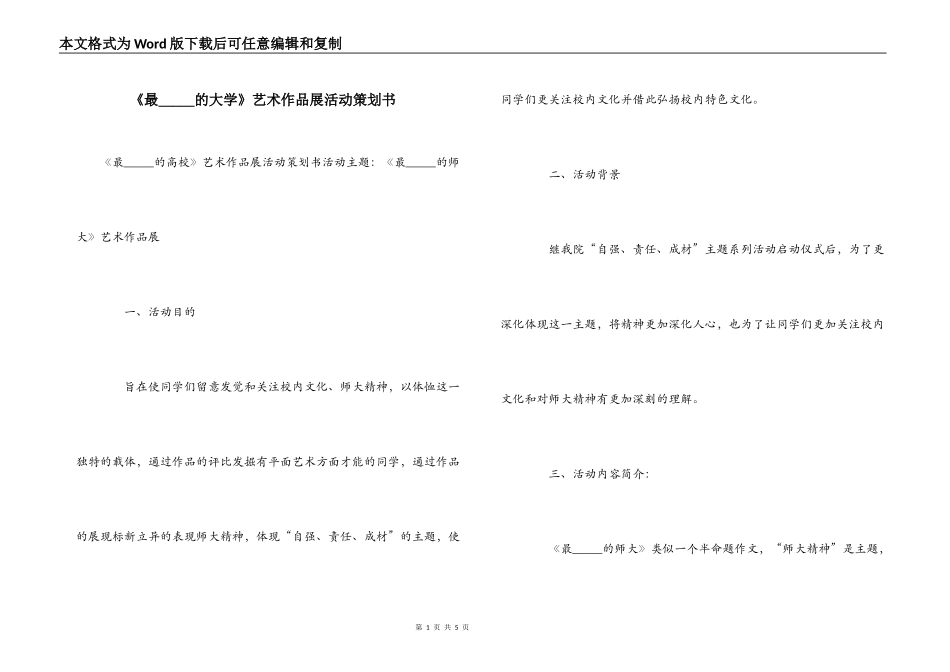 《最_____的大学》艺术作品展活动策划书_第1页