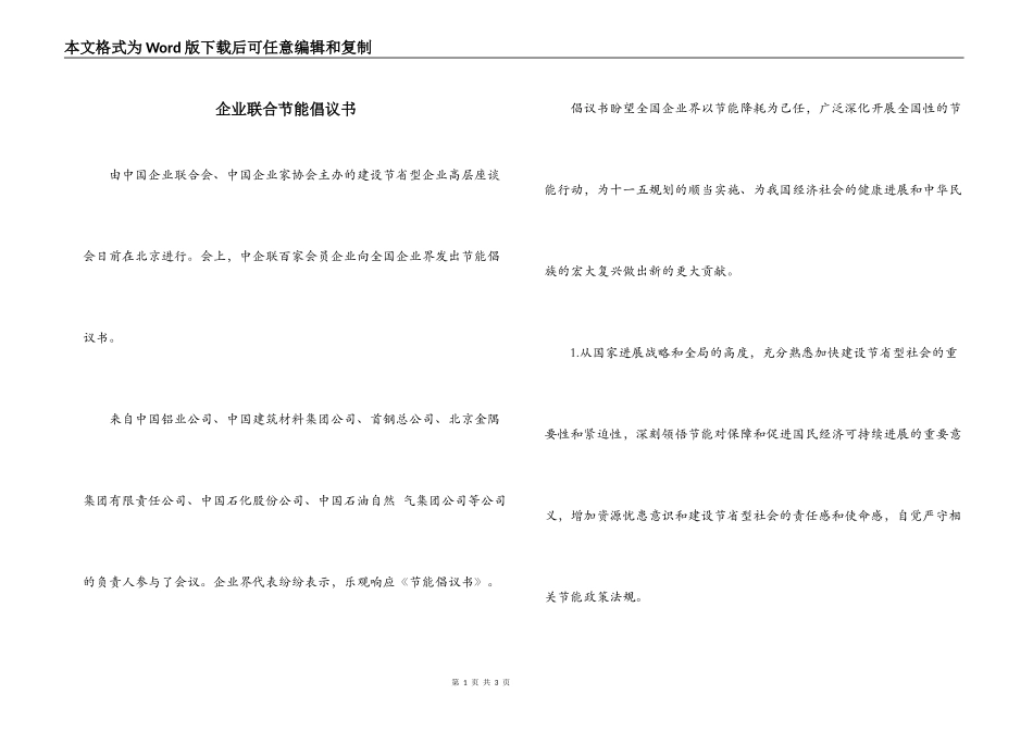 企业联合节能倡议书_第1页