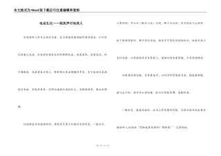 电话礼仪——闻其声可知其人