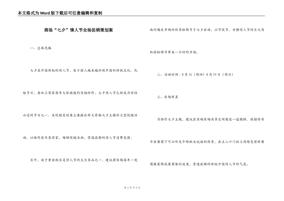 商场“七夕”情人节全场促销策划案_第1页