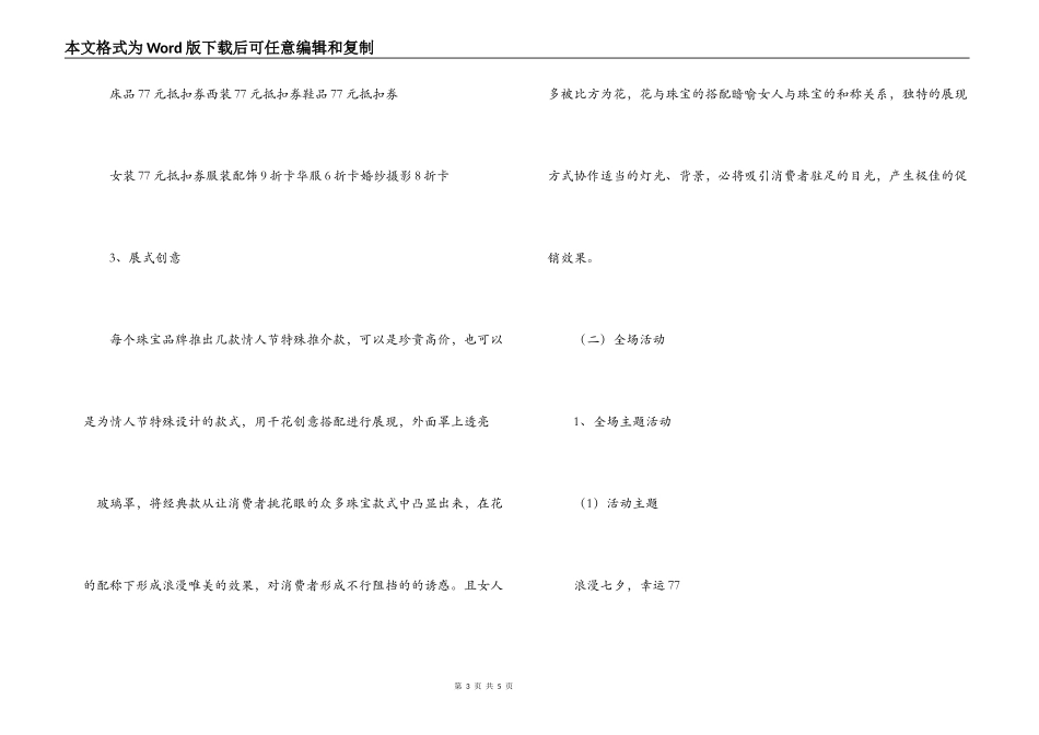 商场“七夕”情人节全场促销策划案_第3页