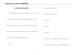 文学社交接仪式晚会开幕词