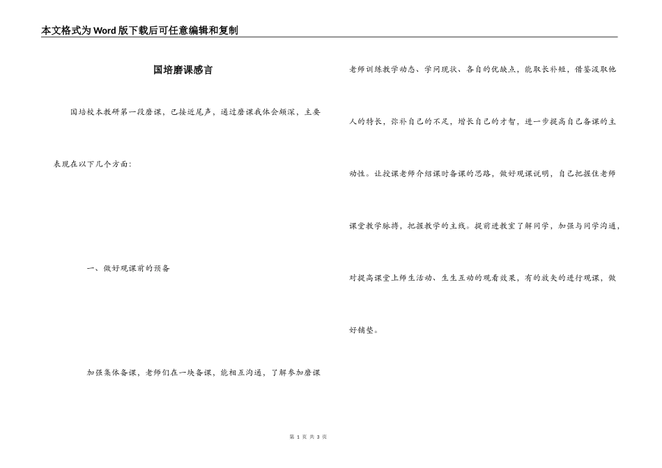 国培磨课感言_第1页