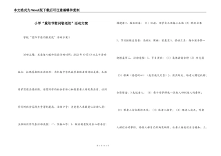 小学“重阳节慰问敬老院”活动方案