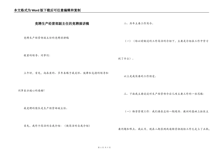 竞聘生产经营部副主任的竞聘演讲稿_第1页