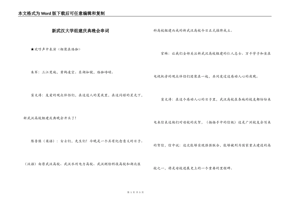 新武汉大学组建庆典晚会串词_第1页