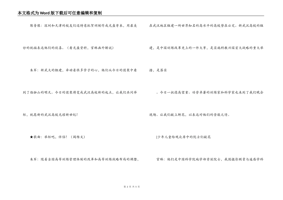 新武汉大学组建庆典晚会串词_第2页