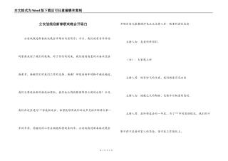 公安战线迎新春联欢晚会开场白