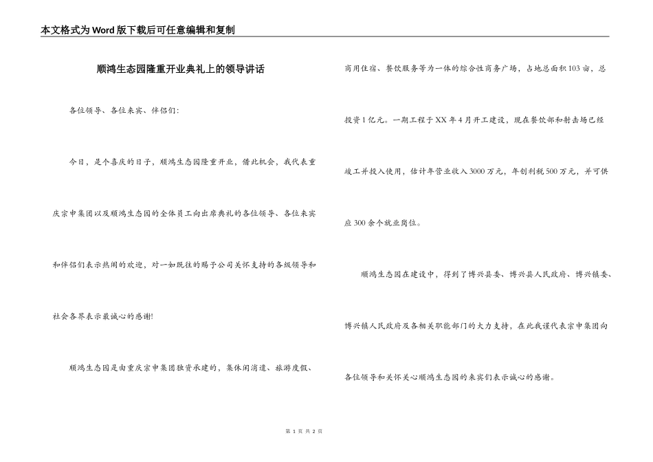 顺鸿生态园隆重开业典礼上的领导讲话_第1页