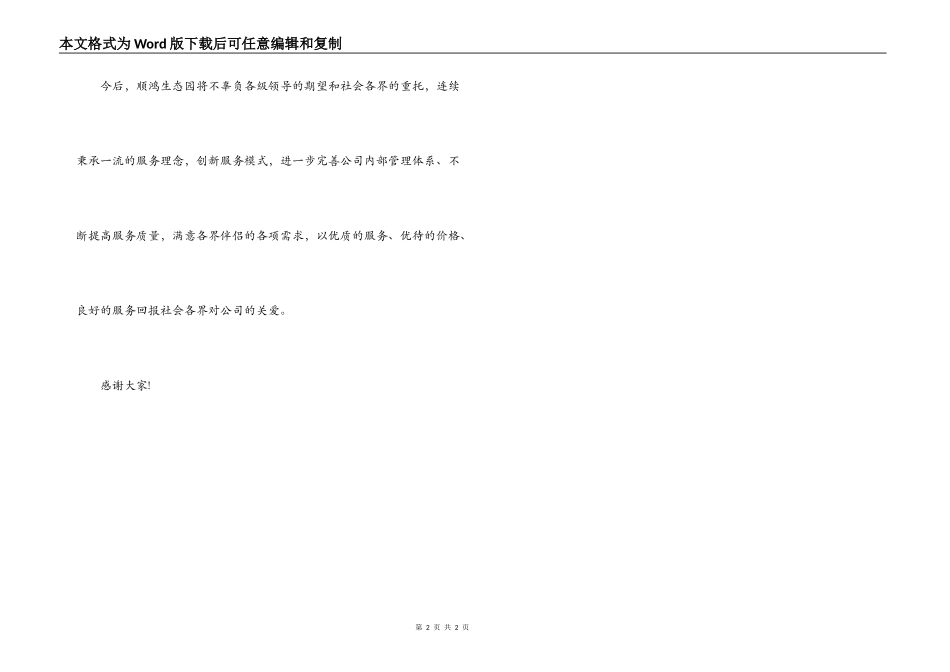 顺鸿生态园隆重开业典礼上的领导讲话_第2页