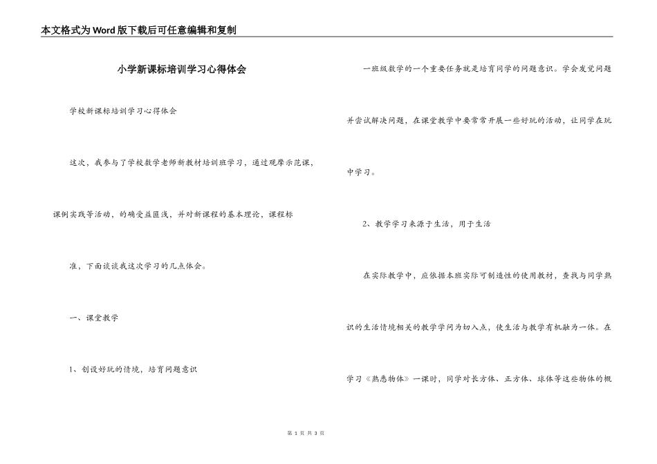 小学新课标培训学习心得体会_第1页