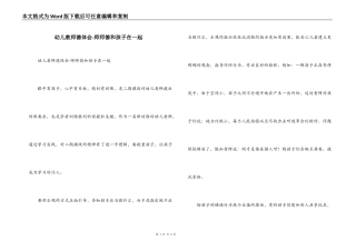幼儿教师德体会-师师德和孩子在一起