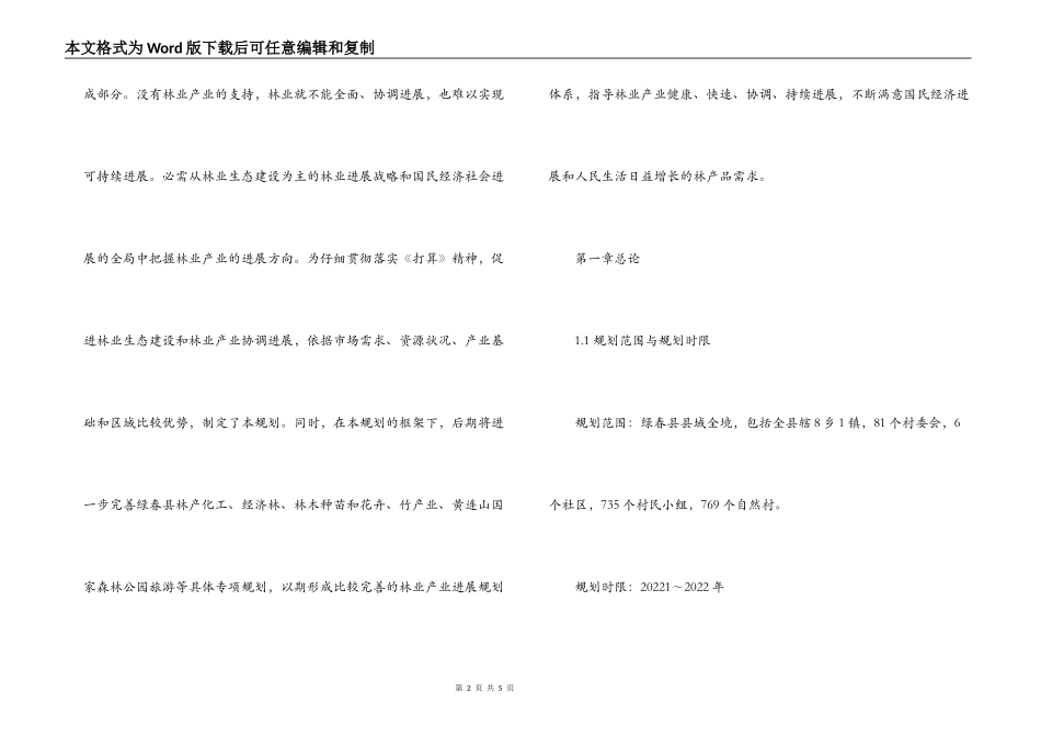 县林业局十二五林业发展规划范文_第2页