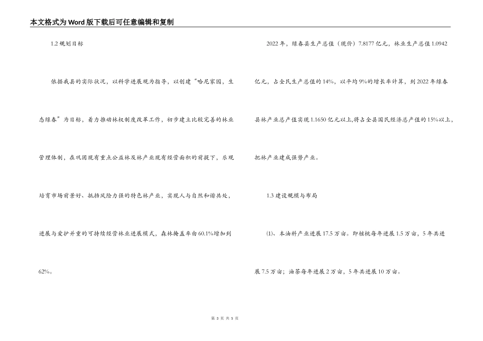 县林业局十二五林业发展规划范文_第3页