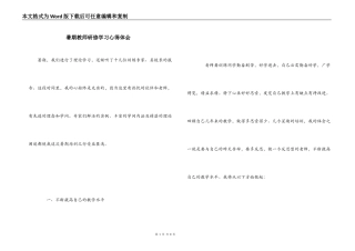 暑期教师研修学习心得体会