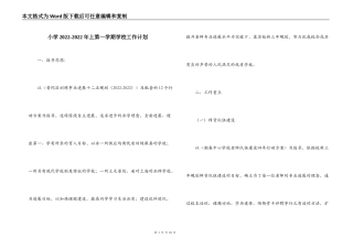 小学2022-2022年上第一学期学校工作计划