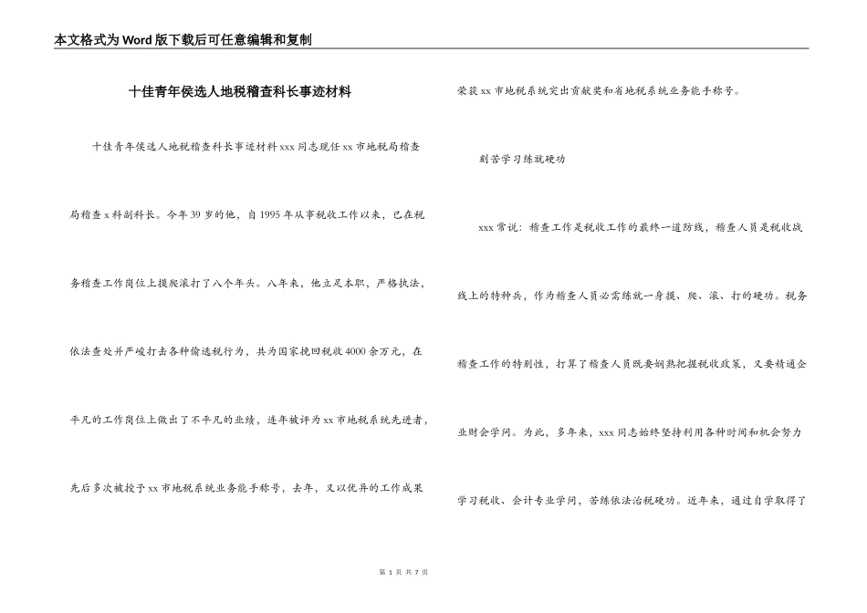 十佳青年侯选人地税稽查科长事迹材料_第1页