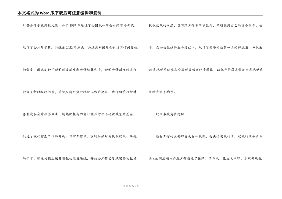 十佳青年侯选人地税稽查科长事迹材料_第2页