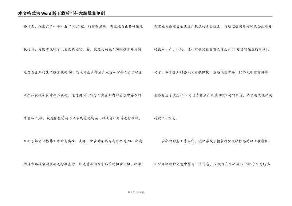 十佳青年侯选人地税稽查科长事迹材料_第3页