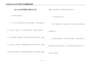 2022--2022学年度第二学期工作计划