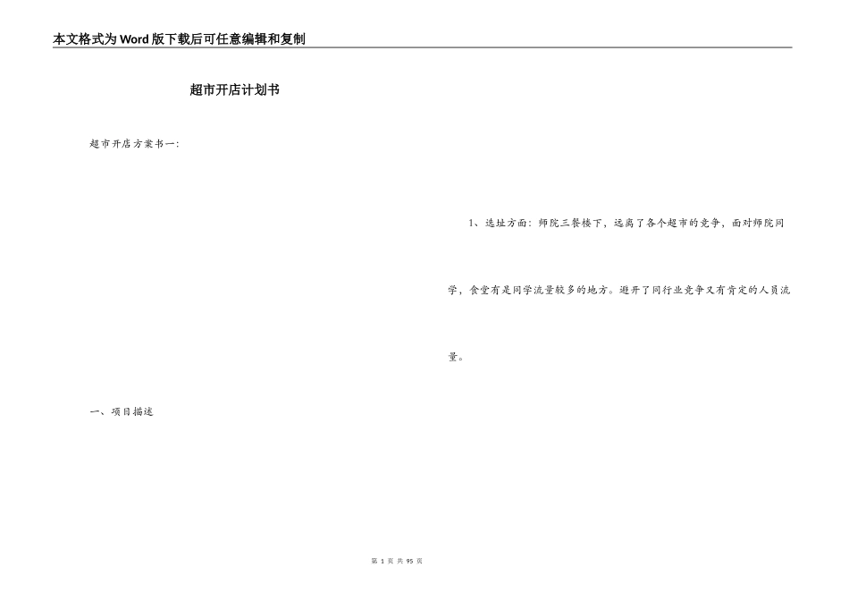 超市开店计划书_1_第1页