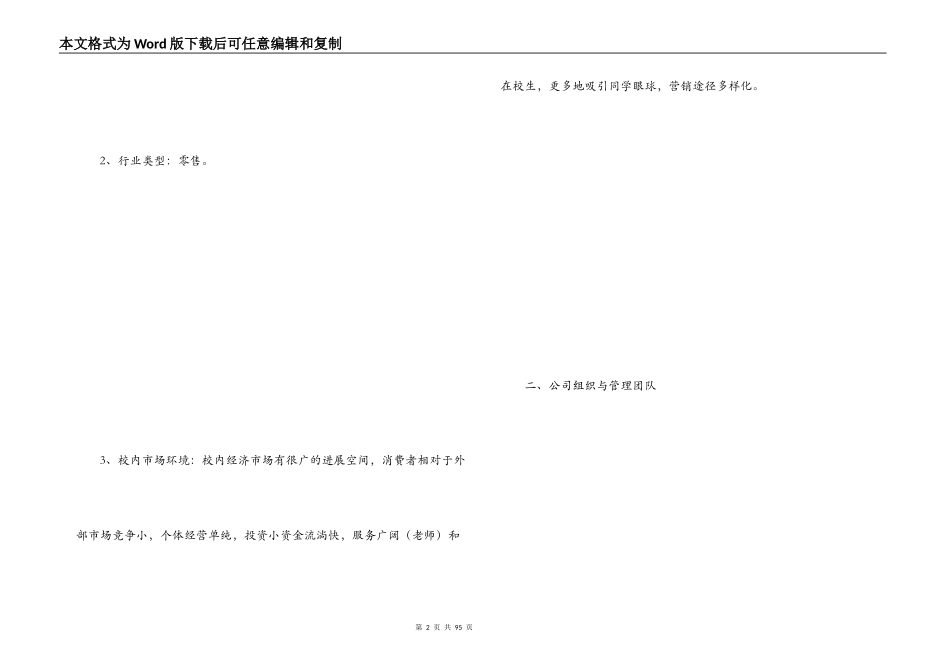 超市开店计划书_1_第2页